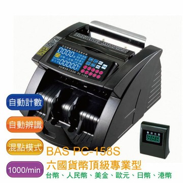 【免運】霸世牌 BAS PC-158S 頂級專業型六國貨幣點驗鈔機