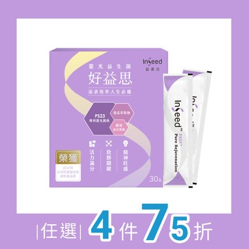 老朋友專屬- 任意搭-【InSeed好益思 30包】PS23靈光益生菌