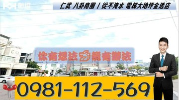 仁武八卦商圈|從不淹水電梯大地坪面寬臨路金透店｜高雄市仁武區八德一路