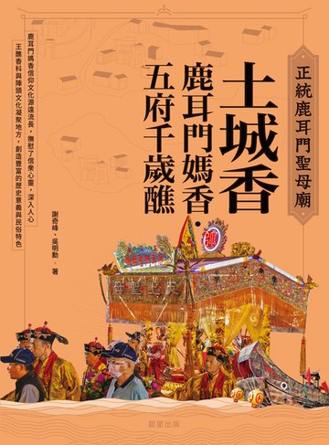 【電子書】正統鹿耳門聖母廟 土城香：鹿耳門媽香‧五府千歲醮