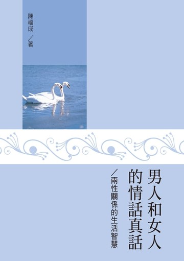 【電子書】男人和女人的情話真話——兩性關係的生活智慧