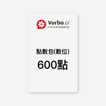 IPEVO Vurbo.ai 預付點數包(數位) 600點