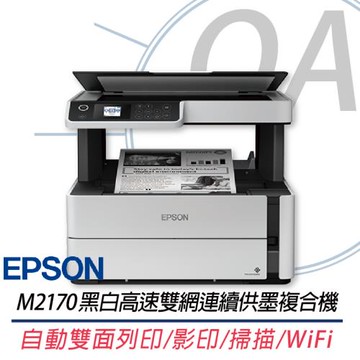 【EPSON 愛普生】M2170 黑白高速雙網連續供墨複合機 高於M2120 M1170
