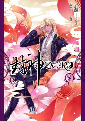 封神ZERO[二手書_良好]