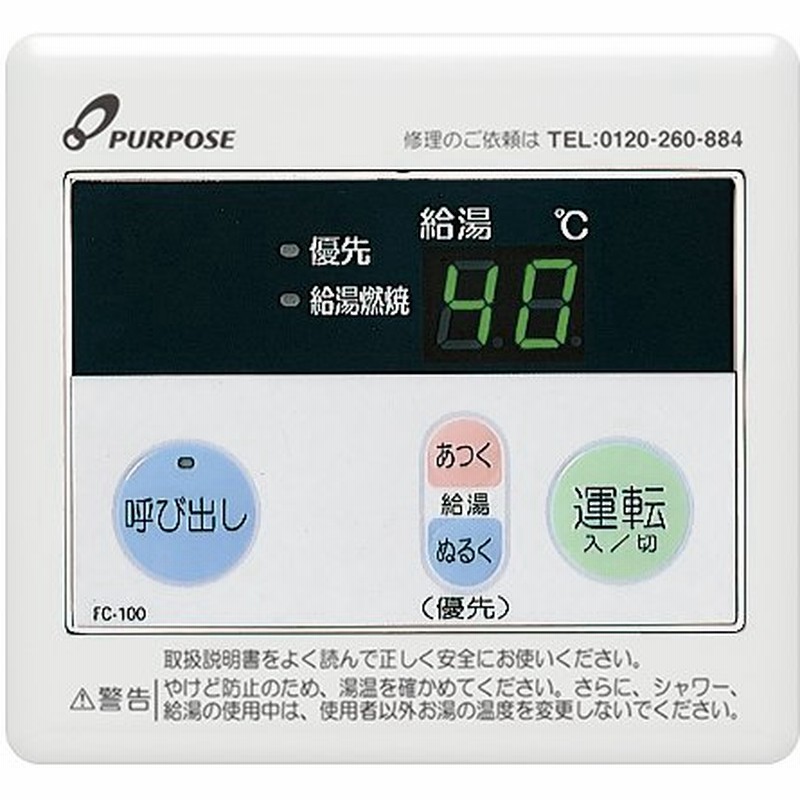 パーパス 100シリーズ 浴室リモコン Fc 100u 送料無料 通販 Lineポイント最大get Lineショッピング