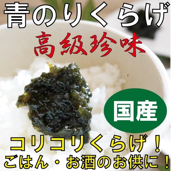 国産高級珍味！青のりくらげ（海苔くらげ）海苔佃煮！お酒もご飯もどんどん進む！