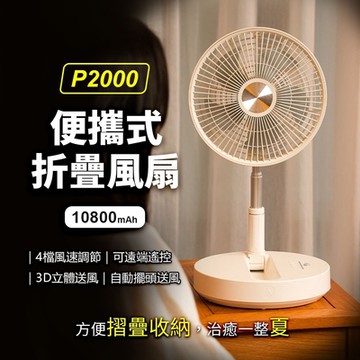 PowerRider P2000 便攜式折疊桌面風扇 白色
