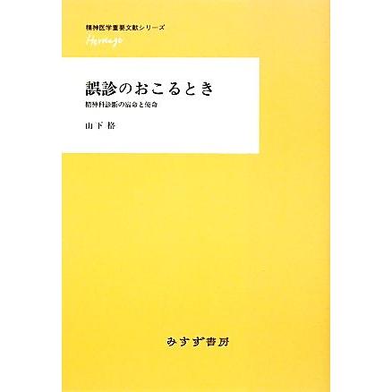 誤診のおこるとき 精神科診断の宿命と使命 精神医学重要文献シリーズＨｅｒｉｔａｇｅ／山下格