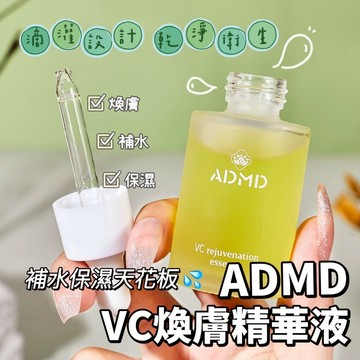 ADMD VC煥膚精華液 維生素C精華液 保濕滋潤深層滋養 水感盈潤 改善乾燥粗糙 改善暗沉 精華液 精華油 庫柏醬萌選