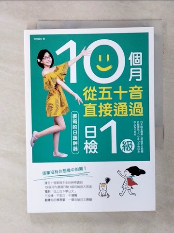 【書寶二手書T5／語言學習_SQU】10個月從五十音直接通過日檢1級：裘莉的日語神器_神奇裘莉