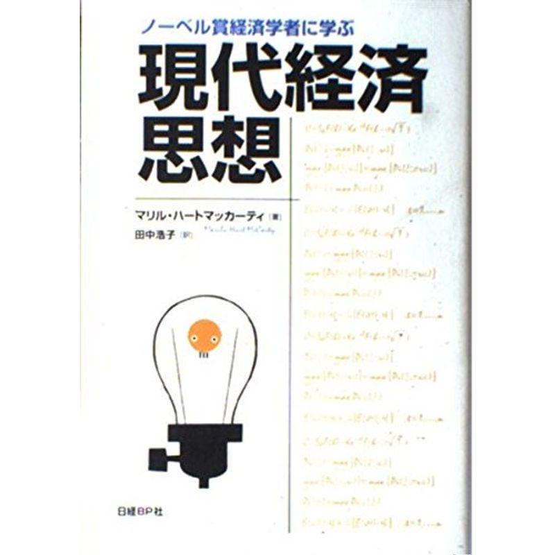 ノーベル賞経済学者に学ぶ現代経済思想