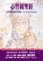 心智圖聖經／心智圖法理論與實務篇：The Mind （多元知識管理系統6）[二手書_普通]