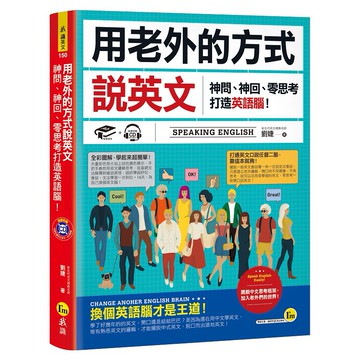 用老外的方式說英文(附1MP3)