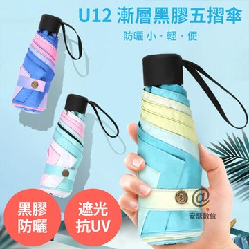 【新品上市】U12 漸層黑膠 五摺傘【防曬遮光 抗UV 輕量】遮陽 隔熱 抗紫外線 晴雨兩用雨傘 摺疊傘 折疊傘 口袋傘 陽傘