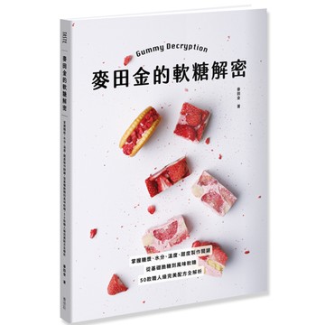 麥田金的軟糖解密：掌握糖漿、水分、溫度、甜度製作關鍵，從基礎脆糖到風味軟糖，50款職人級完美配方全解析