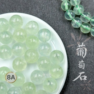 【療手作】葡萄石 綠葡萄石散珠 8A冰種綠葡萄 台灣證書 6A綠葡萄散珠 未顯示熱處理跡象