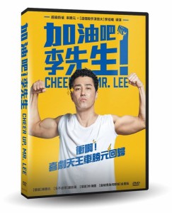 韓国映画  チア・アップ、ミスター・リー (DVD) 台湾盤 頑張ります、ミスター・リ　Cheer Up, Mr. Lee　加油?！李先生　 がんばれ！チョ