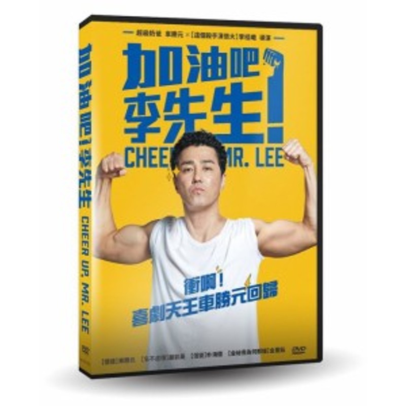 LINEショッピング　(DVD)　チョ　加油?！李先生　台湾盤　Lee　韓国映画/　Cheer　Mr.　Up,　がんばれ！　チア・アップ、ミスター・リー　頑張ります、ミスター・リ