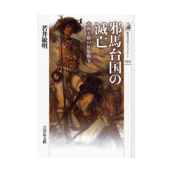 邪馬台国の滅亡 大和王権の征服戦争