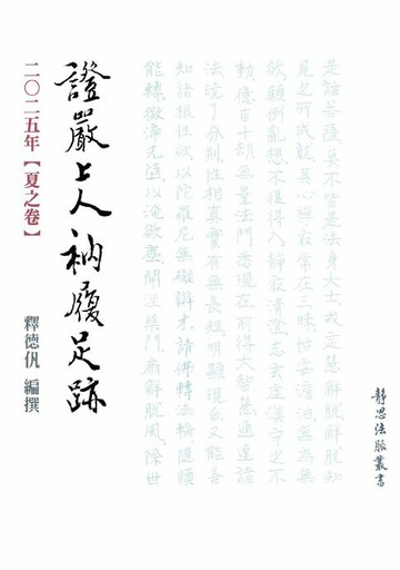 【電子書】2025年 夏之卷 證嚴上人衲履足跡