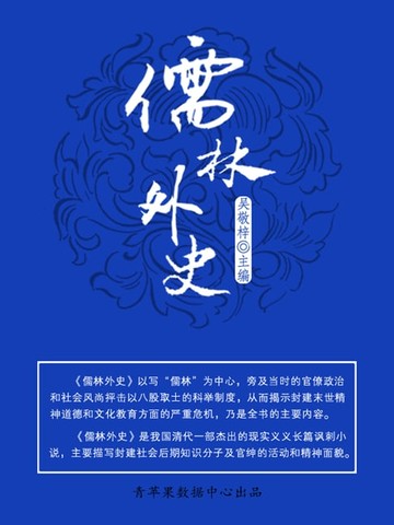 【電子書】儒林外史（中国古典文学名著）