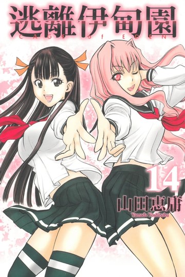 【電子書】逃離伊甸園 (14)