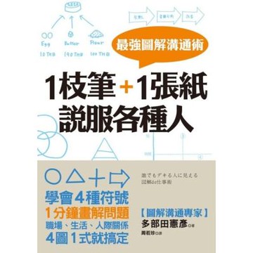 1枝筆＋1張紙，說服各種人_Readmoo 讀墨電子書