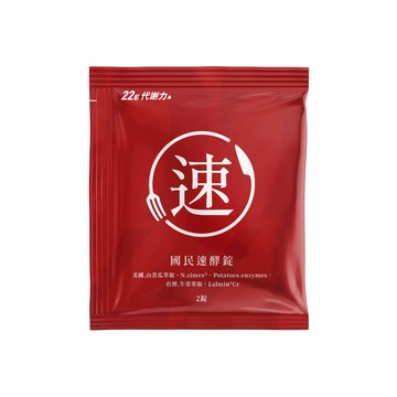 ❮營養師輕食❯國民速酵錠體驗包 5入，非賣品請勿下單，國民速酵錠體驗包