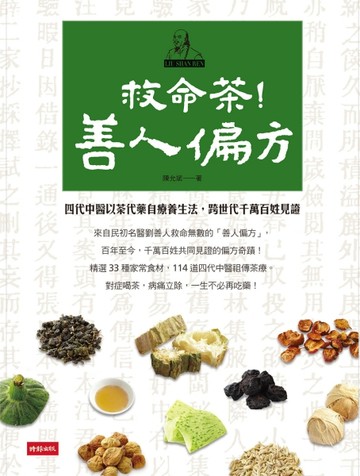 救命茶！善人偏方【二手書_良好】TAAZE讀冊生活
