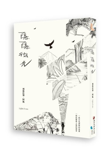 隱隱微光[二手書_良好]