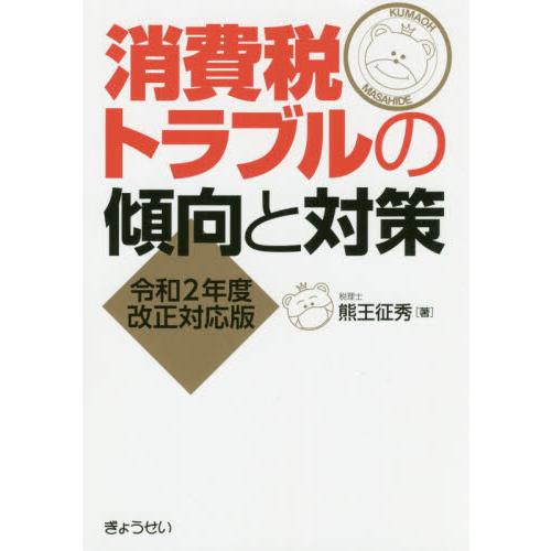 消費税トラブルの傾向と対策 熊王征秀