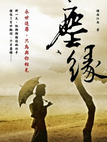 【電子書】塵緣 卷六