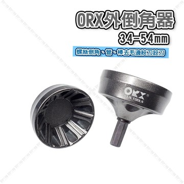 【奇暢】ORX 外倒角器 34-54mm 螺絲倒角、管、棒去毛邊絞刀鉸刀 台灣製【T200】