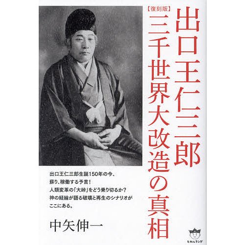 出口王仁三郎三千世界大改造の真相