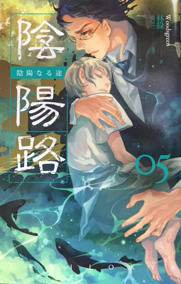 陰陽路（卷五）[二手書_良好]