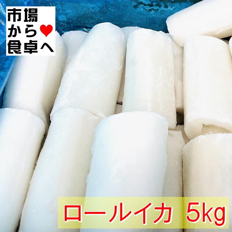 ロールイカ 5kg(約50個入り)焼き物・揚げ物・煮付け等、幅広くお使いいただけます