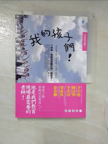 【書寶二手書T5／動植物_U9Q】我的孩子們！_李尉成