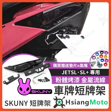 【翔好機車】SKUNY 短牌架 JETSL  jet sr 短牌架 JET SL 158 短牌架 sl 短牌