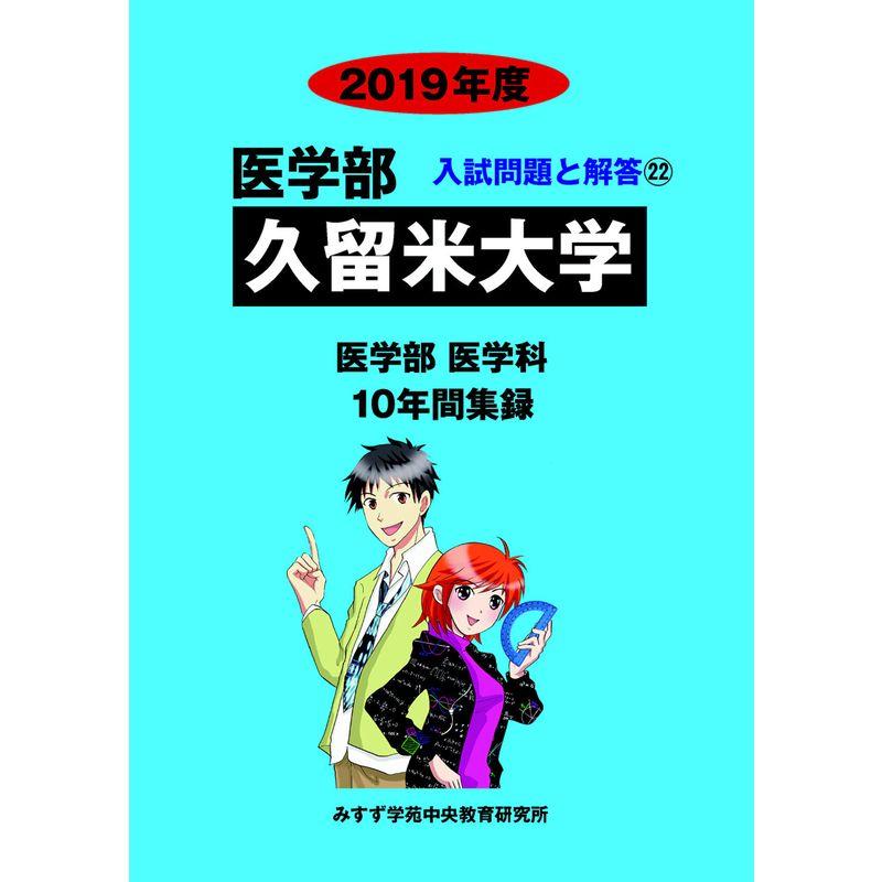 久留米大学 2019年度 (医学部入試問題と解答)