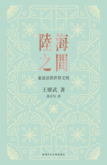 陸海之間：東南亞與世界文明