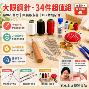 🔥聚划算34件組🧵大眼鋼針縫紉工具套裝/大鼻子大眼鋼針/手工縫紉工具/老人家用繡花針工具套裝/DIY裁縫工具套裝