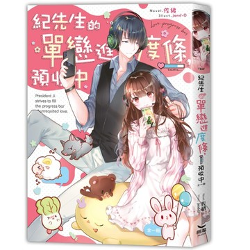 紀先生的單戀進度條，預收中（全）【二手書_近全新】TAAZE讀冊生活