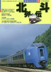 北斗列伝 名列車の記憶を鮮烈に振り返り、未来を見る [ムック]