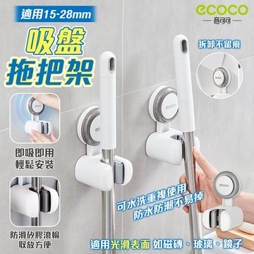 【免運 多規格適用】Ecoco 拖把架 掃把架 馬桶刷架 拖把夾 拖把掛鉤 吸盤式 壁掛 拖把 掃具收納 馬桶刷 掃把