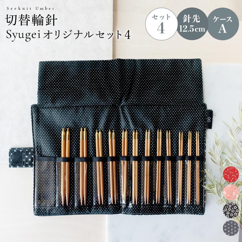 編針セット Seeknit Umber 切替輪針 Syugeiオリジナルセット［4］ （Umber 針先12.5cm 日本サイズ） ケースA（ドット 黒、Jスター、トンボ赤、桜ピンク）