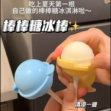 臺灣最低🍑棒棒糖冰球模具冰淇淋雪糕自制小冰棍模型食品級家用冰格製冰MB