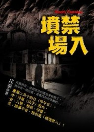 墳場禁入[二手書_普通]