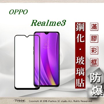 99免運  現貨 螢幕保護貼  歐珀 OPPO Realme3   2.5D滿版滿膠 彩框鋼化玻璃保護貼 9H 螢幕保護貼 螢幕保護貼【愛瘋潮】