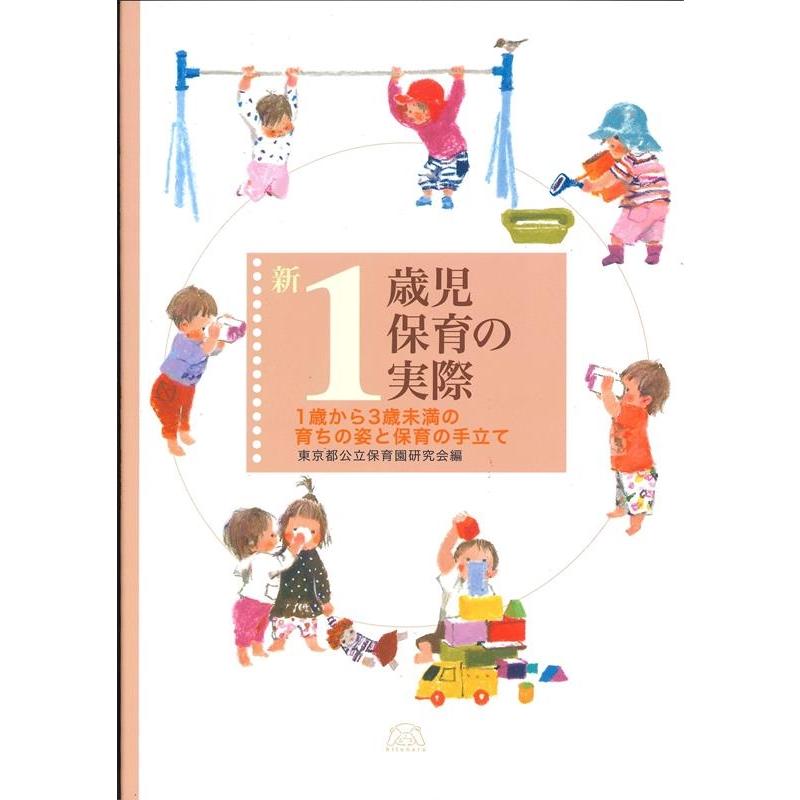 新1歳児保育の実際 1歳から3歳未満の育ちの姿と保育の手立て