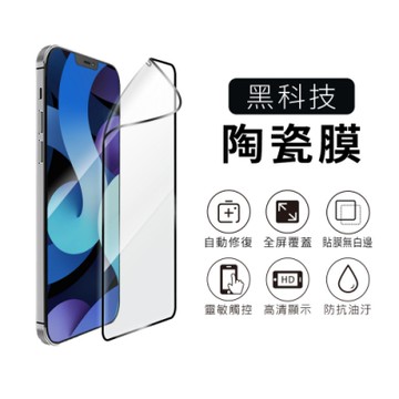 iPhone 12 mini (5.4吋) 保護貼【黑邊滿版 玻璃纖維陶瓷軟膜】
